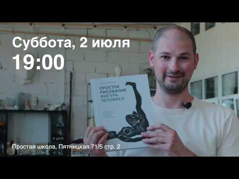 Презентация книги Д. Горелышева «Простое рисование. Фигура человека»