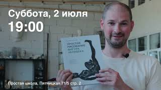 Презентация книги Д. Горелышева «Простое рисование. Фигура человека»