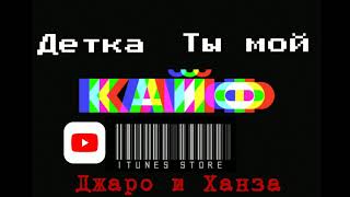 Джаро & Ханза - Детка ты мой кайф (Премьера 2020)