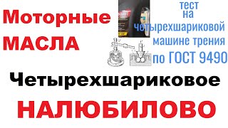 Четырехшариковая машина трения, можно ли использовать в моторных маслах?