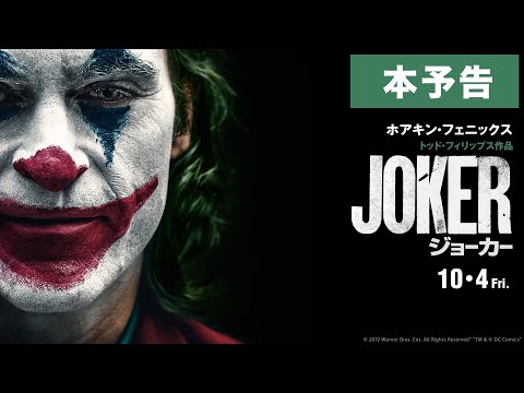 映画 ジョーカー の前評判が異常に高くて困惑せざるを得ないたった1つの理由 ロケットニュース24