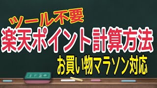 楽天ポイントの計算方法 ツール不要！SPU お買い物マラソンにも対応できる計算方法を解説！初心者からできる！