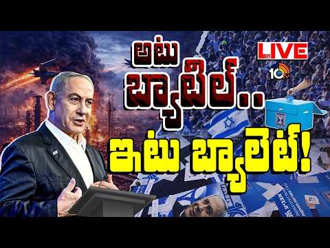 LIVE : యుద్ధ వాతావరణంలో ఇజ్రాయెల్ ఎన్నికలు.. | Israel General Election | Benjamin Netanyahu | 10TV - 10TVNEWSTELUGU