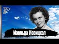 Изольда Извицкая. Короткая жизнь советской киноактрисы.