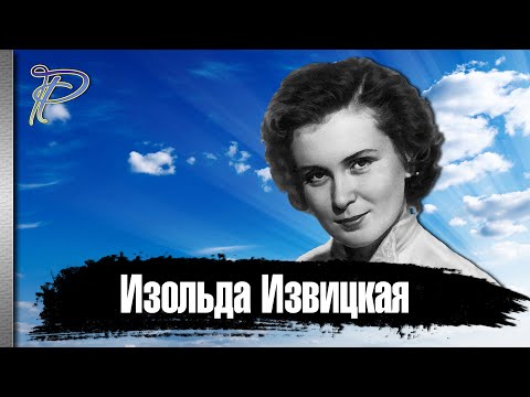 Видео: Изолда Василиевна Извицкая: биография, личен живот, филми, причина за смъртта