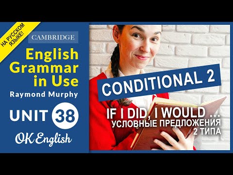 Unit 38 Условные предложения 2 типа - If I did, I would … (Second Conditional)