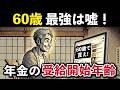 【警告】60歳年金受給が最強のウソ！繰上げ受給は本当に得なのか？徹底検証します【老後年金】