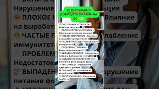 10 признаков дефицита витамина D #здоровье #долголетие #зож
