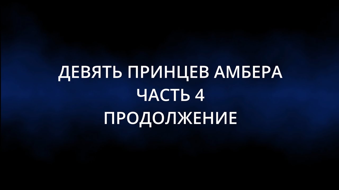АСМР📚 9 ПРИНЦЕВ АМБЕРА Р. ЖЕЛЯЗНЫ. Чтение шепотом для сна 😴ASMR Reading ...