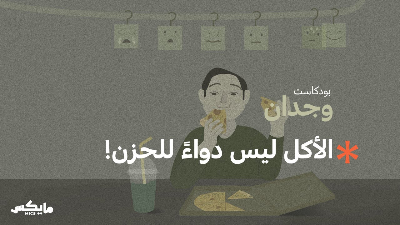 لماذا نلجأ إلى الأكل العاطفي؟  | بودكاست وجدان