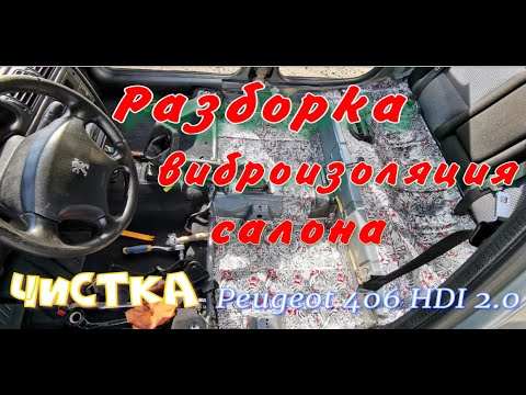 Разборка салона Пежо 406, чистка, виброизоляция, шумка