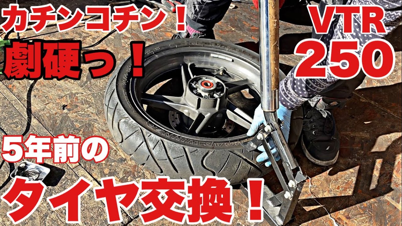 VTR250 タイヤ交換】5年間走らせなかった硬くなったタイヤ(RX-01 SPEC