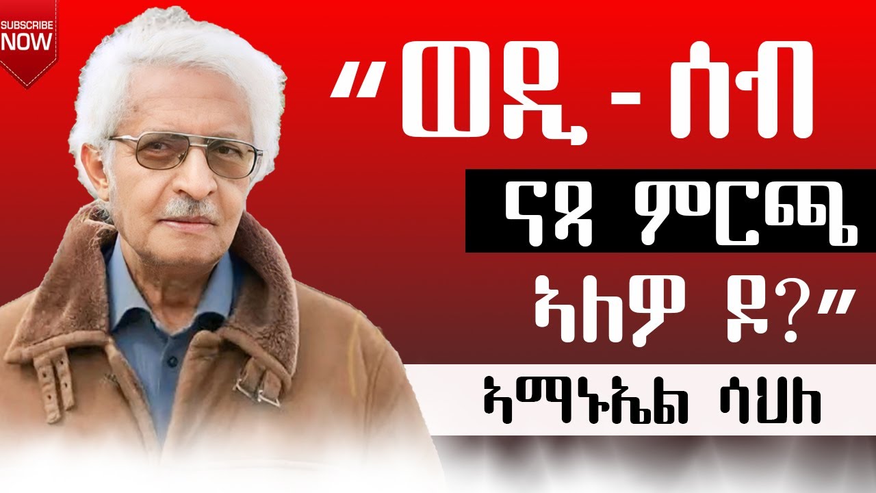 ወዲ ሰብ ናጻ ምርጫ ኣለዎ ዶ፧ ብኣማኑኤል ሳህለ