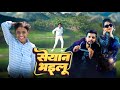  seyan bhailu  ayush raj dancer  nilkamalsingh  bhojpuri song