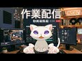 作業配信 #shorts