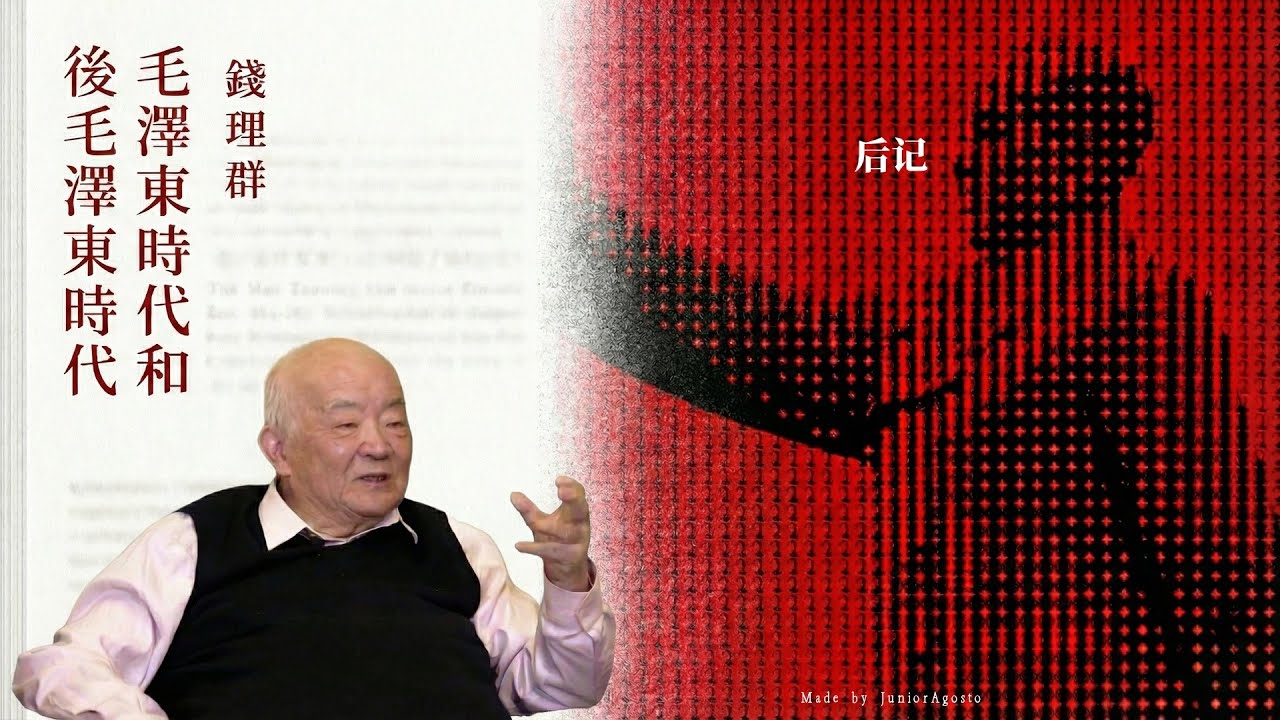 钱理群《毛泽东时代和后毛泽东时代》 52.〈后记〉