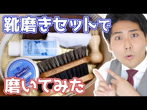 靴磨きセットの使い方【靴磨きビギナー必見！】