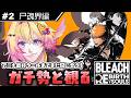 【BLEACH Rebirth of Souls #2】ガチ勢と観るBLEACH※ネタバレあり※【家入ポポ / ななしいんく】