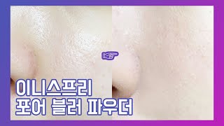 모공&요철피부 메이크업, 이니스프리 포어블러파우더로 가려보기