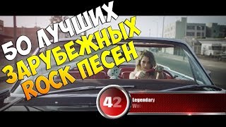 Топ 50 лучшие зарубежные песни (Рок) | Чарт от 19 декабря 2017 музыкального портала Billboard Топ 50 лучшие зарубежные песни (Рок) | Чарт от 19 декабря 2017 музыкального портала Billboard