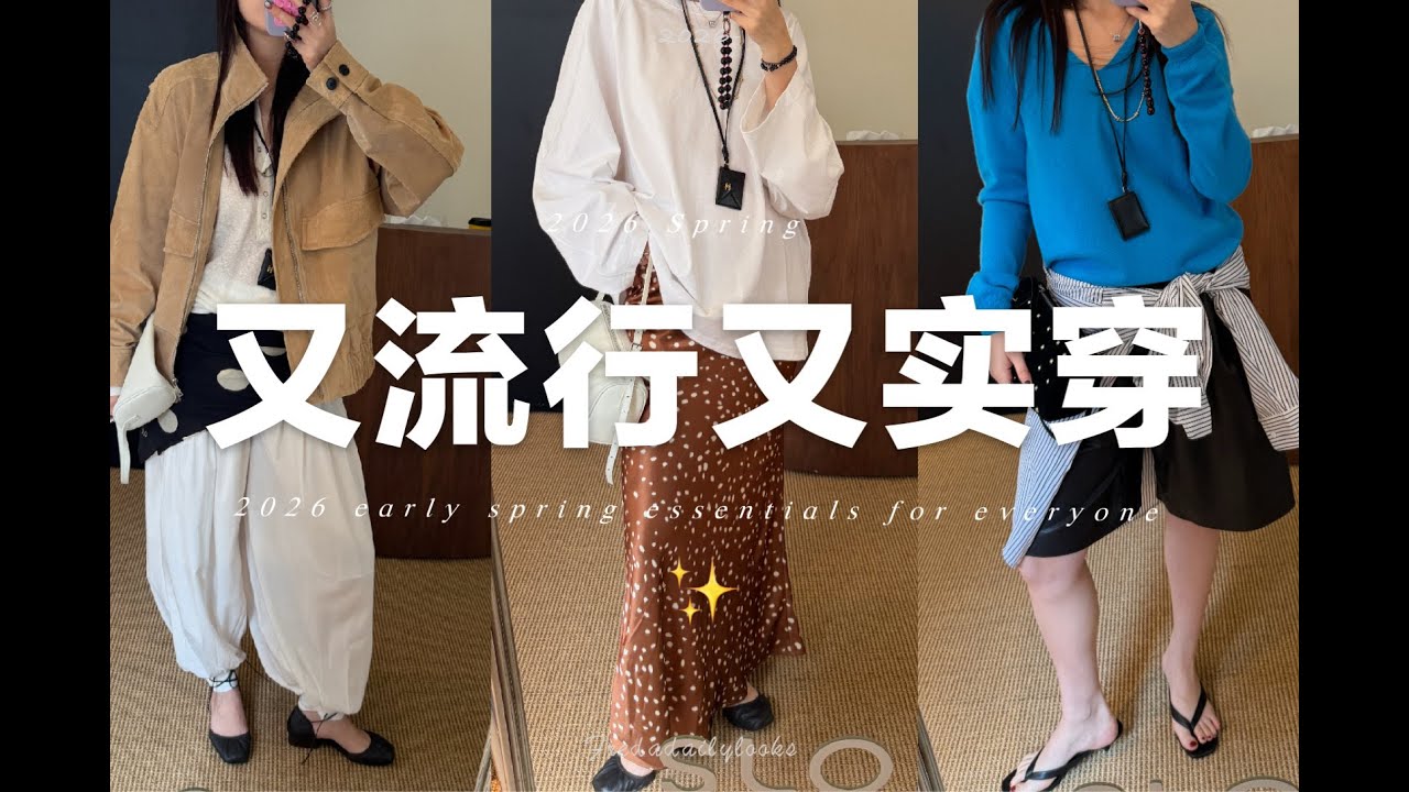 2026早春必備🍃10個又時髦又實穿的單品｜ 2026 Spring essentails | fredalooks