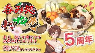 今日で５周年！　一緒に乾杯してくれんかぁ🍻　【#vtuber #記念配信 #5周年 】