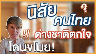 นิสัยคนไทยที่ชาวต่างชาติถึงกับตกใจ!