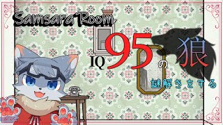 【Samsara Room】IQ95のオオカミが得意かもしれないし苦手かもしれない謎解き配信