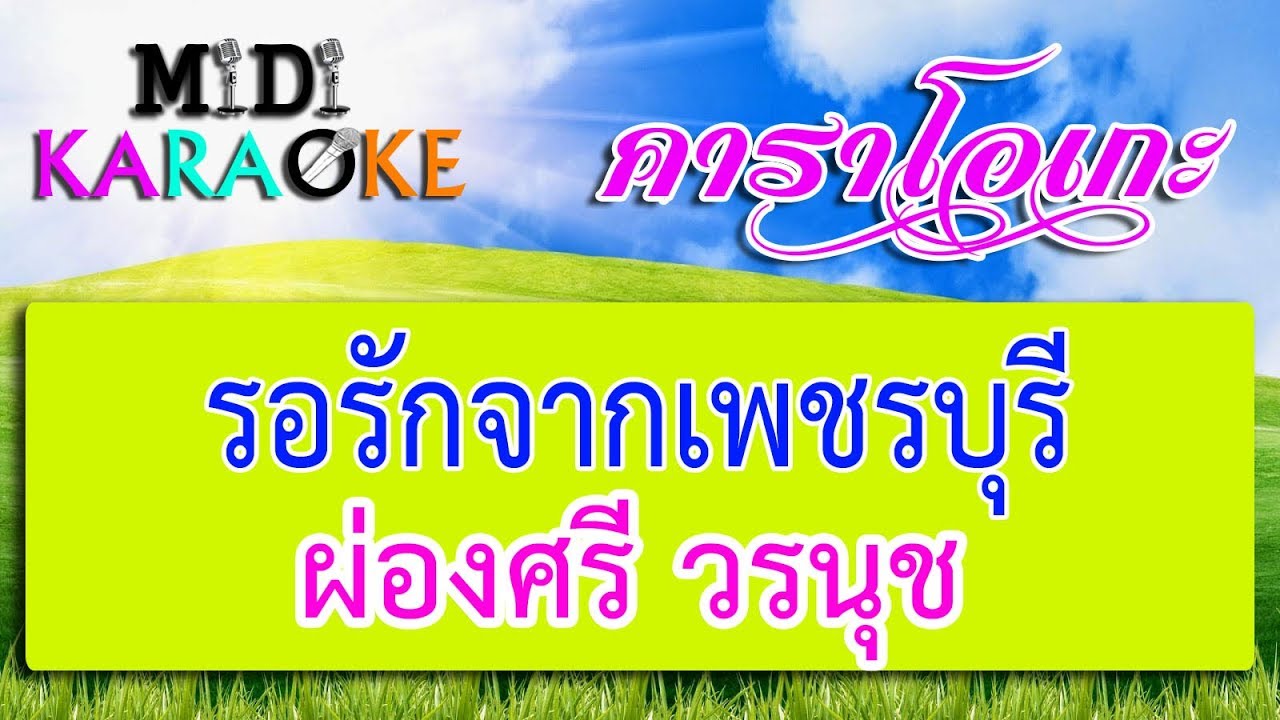 รอรักจากเพชรบุรี - ผ่องศรี วรนุช | MIDI KARAOKE มิดี้ คาราโอเกะ