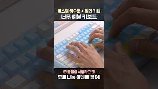 🎁파스텔 하우징 + 젤리 키캡 너무 예쁜 키보드🎁
