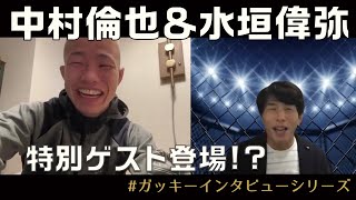 【UFC】中村倫也🗣総合格闘家として「幅が広がった姿を見せたい」｜水垣偉弥が直撃インタビュー！