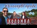 #БлогервГороде #6 КОЛОМНА