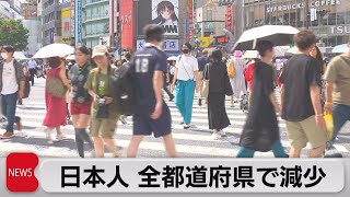 日本人の人口　14年連続で減少（2023年7月26日）