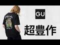 GU超豊作! スカジャンT.ゲームシャツ.神コラボクロスネック.シアーカーディガン.パフスウェットキャロットパンツ! 新作&値下げ商品紹介 ジーユー2026SS春夏 横地広海知 マンチェスターシティ