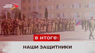В Северной Осетии проводили третью группу мобилизованных граждан