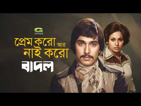 Prem Koro Ar Nai Koro | প্রেম করো আর নাই করো | Mahmud Koli | Shabana | Badol | Bangla Movie Song