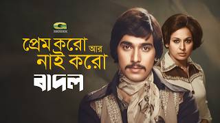 Prem Koro Ar Nai Koro | প্রেম করো আর নাই করো | Mahmud Koli | Shabana | Badol | Bangla Movie Song