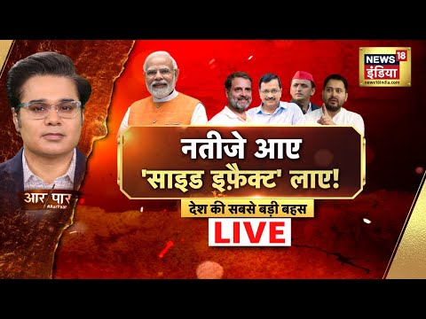 🟢Aar Paar With Amish Devgan Live: Modi Cabinet | Tejashwi Yadav | India Alliance VS NDA | News18