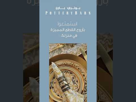 رمضان مع بوتري بارن أكثر أناقة