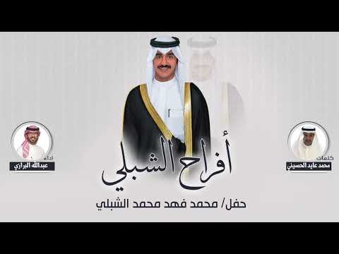 افراح الشبلي حفل محمد فهد الشبلي كلمات محمد عايد الحسيني اداء عبدالله البرازي