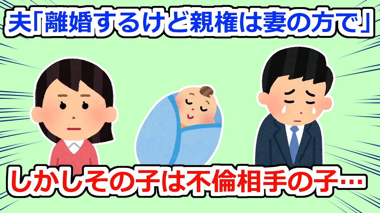 【神経分からん】夫に「離婚には応じるけど親権は（私）で！普通妻のほうだろ！」と言われたけど、その子の母親は私じゃないし…【2chスレ】