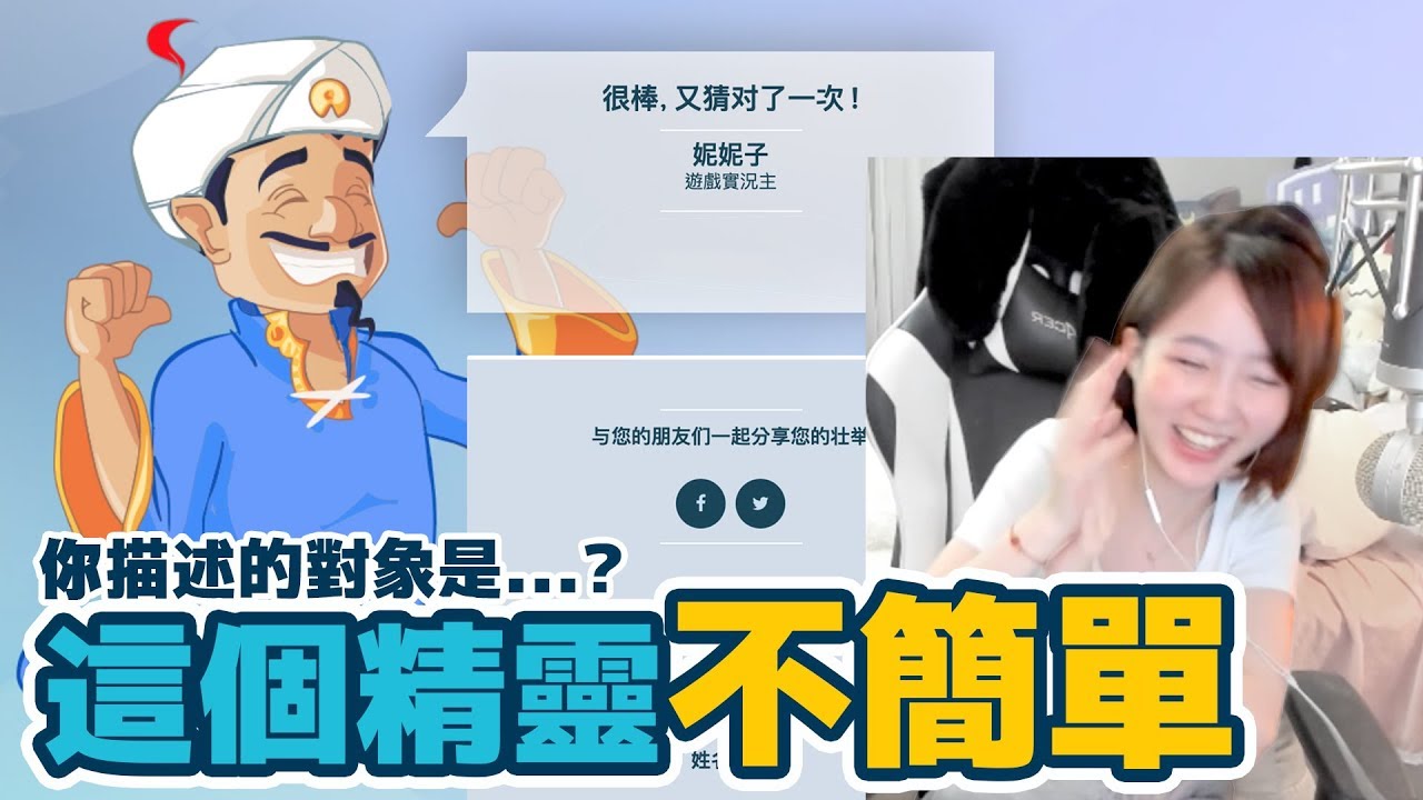 【實況精華】你怎麼什麼都知道，這精靈不簡單 | 妮妮Niniko