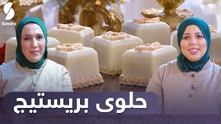 زين و همة ❤️حلوى برستيج  - Samira tv 2021