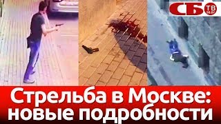 Стрельба в Москве – новые подробности