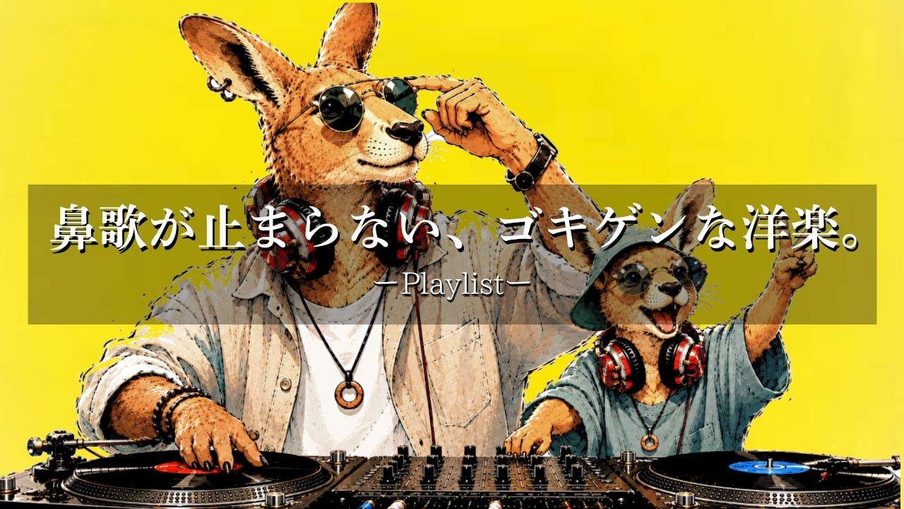 【洋楽Playlist】中毒注意⚠️ 流すだけで、お出かけがもっと楽しくなるゴキゲンな洋楽🎧 外出・ドライブBGM