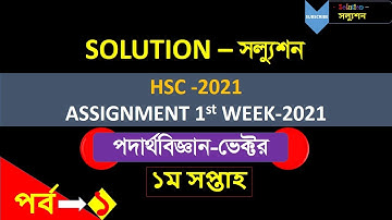 HSC 2021 Assignment 1st week answer। HSC 2021 Assignment 1st week ।Assignment  hsc 2021।Physics 1st