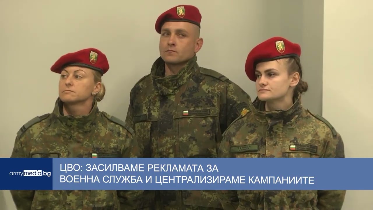 ЦВО: Засилваме рекламата за военна служба и централизираме кампаниите