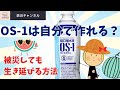 【経口補水液と防災】自分で作るOS1飲料/経口補水液/作り方/被災時の役割/飲む点滴/水分補給/スポーツドリンクとの違い/熱中症対策/真夏日/猛暑/