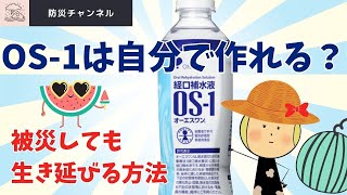 【経口補水液と防災】自分で作るOS1飲料/経口補水液/作り方/被災時の役割/飲む点滴/水分補給/スポーツドリンクとの違い/熱中症対策/真夏日/猛暑/