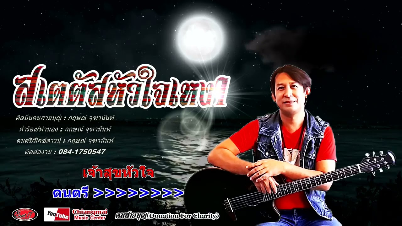 ส เต ตั ส เหงา  Update New  สเตตัสหัวใจเหงา ศิลปินคนสายบุญ กฤษณ์ จุฑานันท์